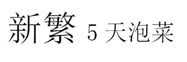 商標文字新繁 5天泡菜商標註冊號 57871828,商標申請人成都新繁食品