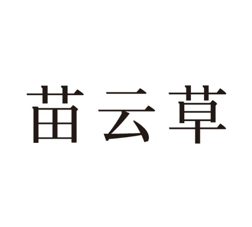 商標文字苗雲草商標註冊號 57964370,商標申請人公主嶺市瑞泰大藥房的