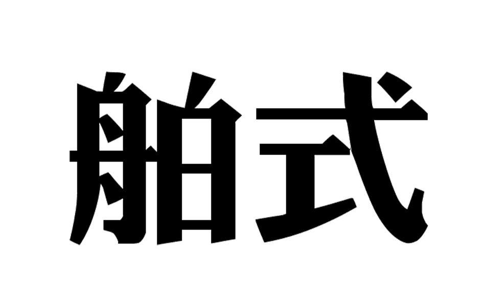 转让商标-舶式