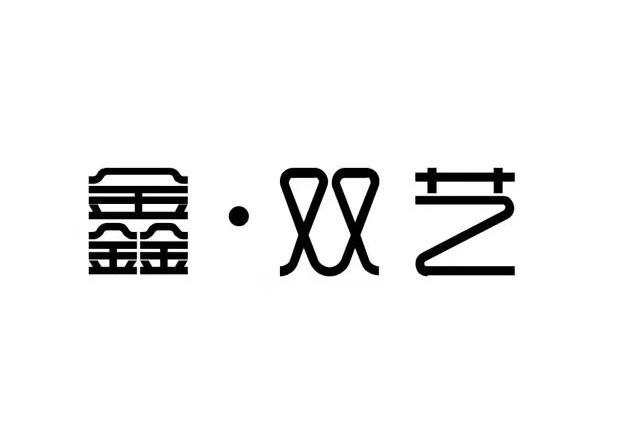 商标文字鑫·双艺商标注册号 56584769,商标申请人山东双艺文化办公