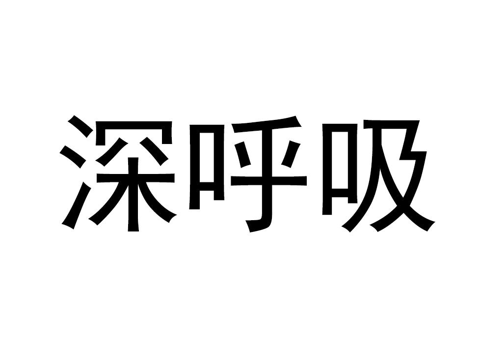 商标文字深呼吸商标注册号 47487979,商标申请人上海星繁体育管理有限