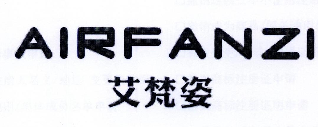 转让商标-艾梵姿 AIRFANZI