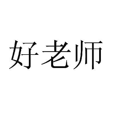 商标文字好老师商标注册号 15029889,商标申请人广西志公教育投资有限