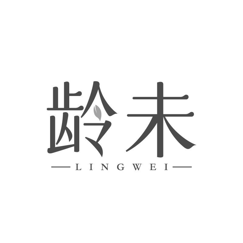 转让商标-龄未