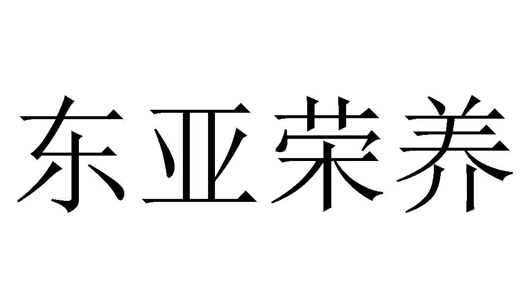 商标文字东亚荣养商标注册号 38332128,商标申请人东亚荣养株式会社的