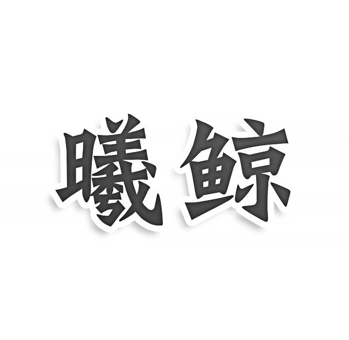 转让商标-曦鲸