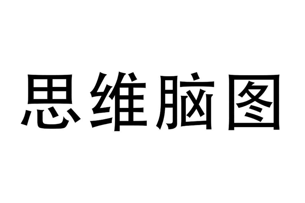 商标文字思维脑图商标注册号 33445169,商标申请人深圳市爱思软件技术
