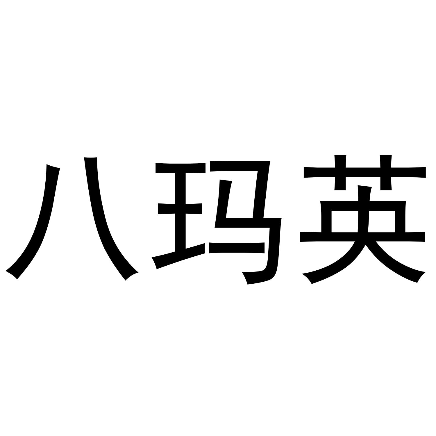转让商标-八玛英