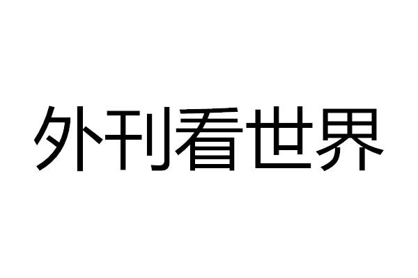 商标文字外刊看世界商标注册号 60002003,商标申请人何航吉的商标详情