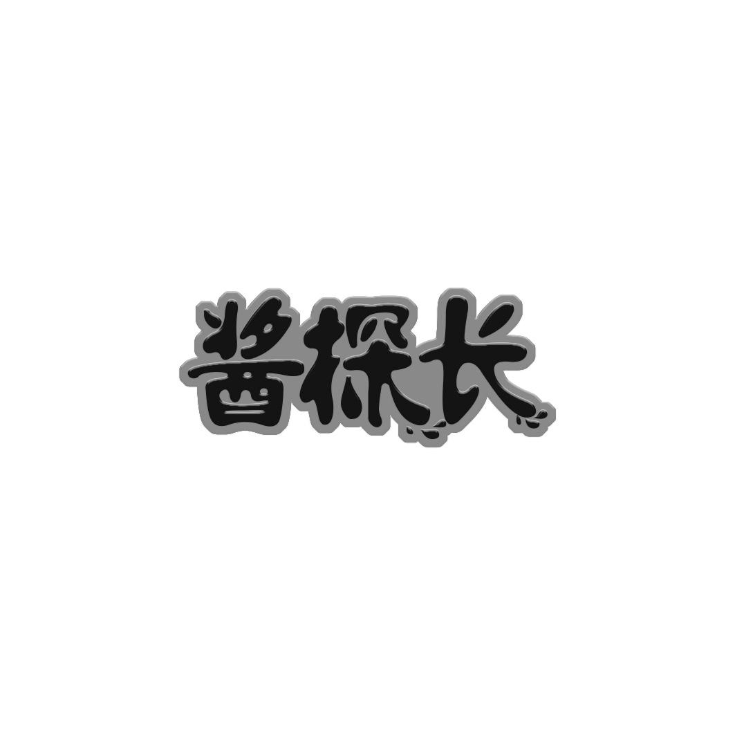 转让商标-酱探长