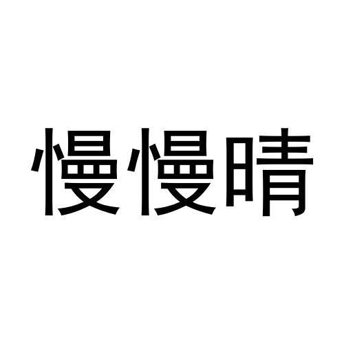 商标文字慢慢晴商标注册号 55776300,商标申请人黄盛凯的商标详情