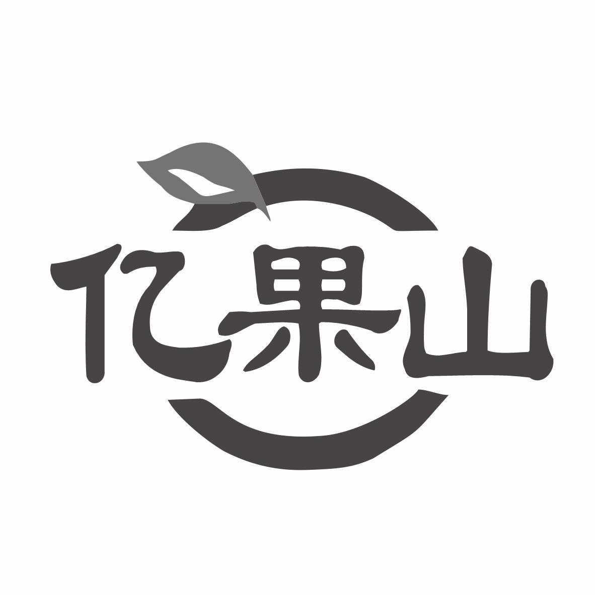 转让商标-亿果山