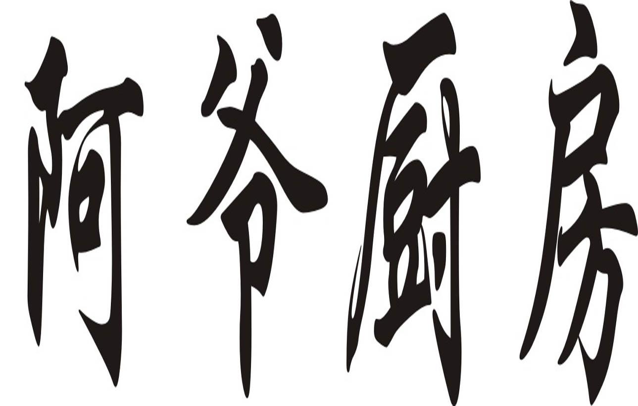 商标文字阿爷厨房商标注册号 43544831,商标申请人佛山市顺德区恩喜
