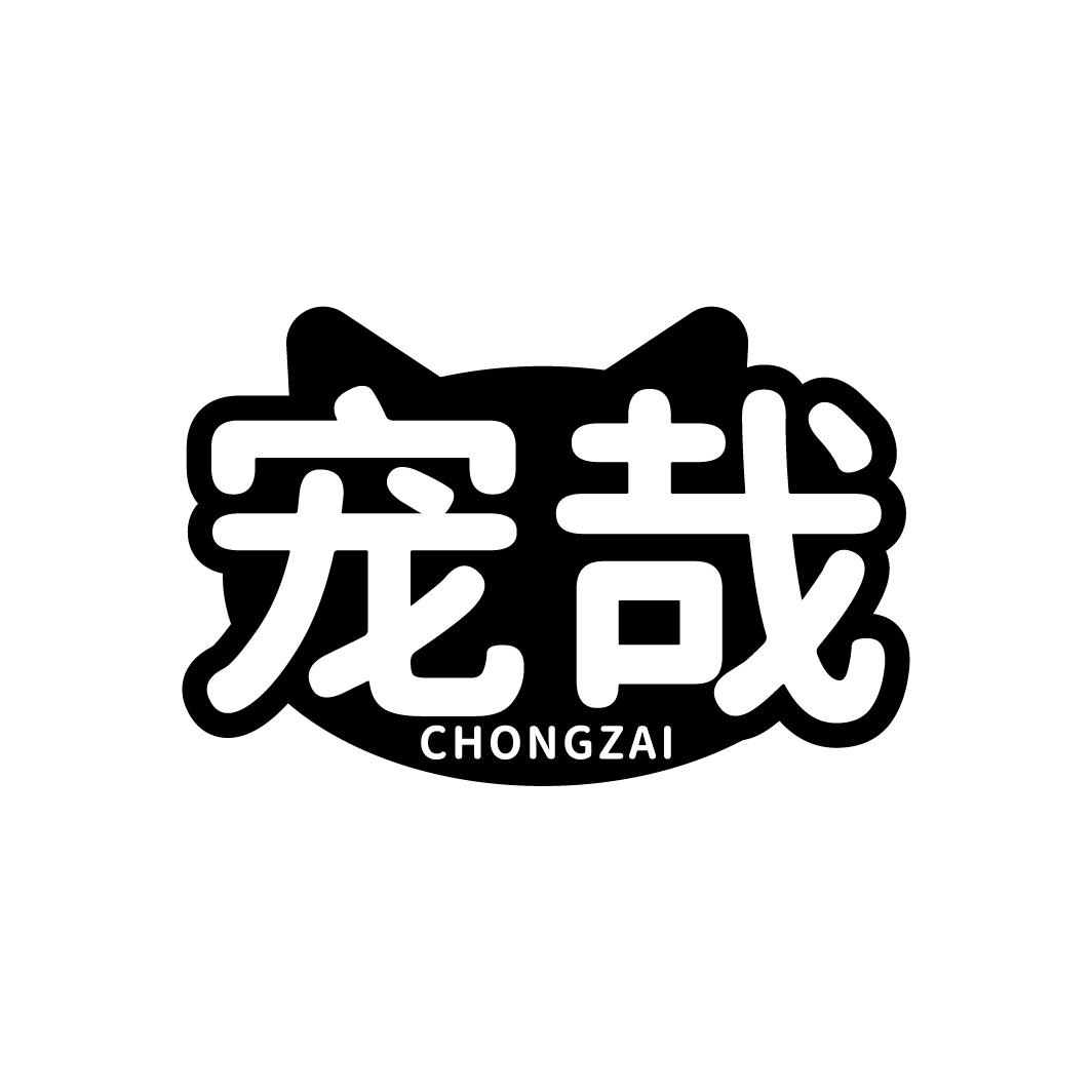 转让商标-宠哉