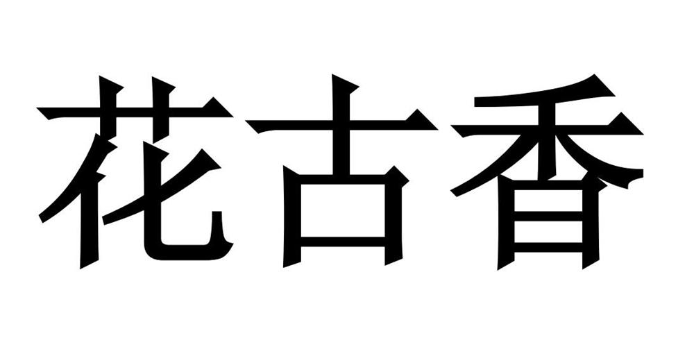 商标文字花古香商标注册号 43877848,商标申请人花安堂生物科技集团