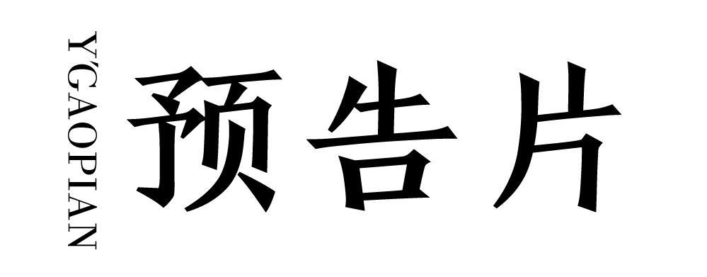 商标文字预告片 ygaopian商标注册号 40053876,商标申请人深圳港色龙