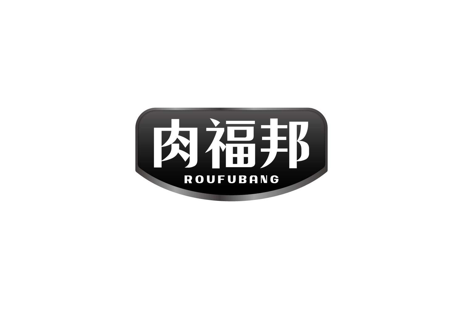 转让商标-肉福邦
