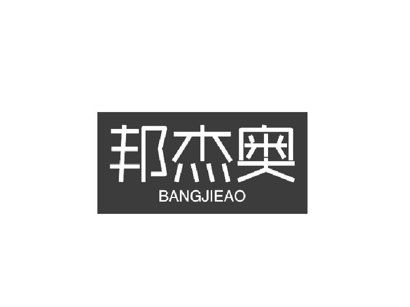 转让商标-邦杰奥
