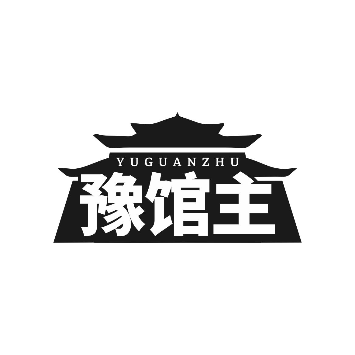 转让商标-豫馆主