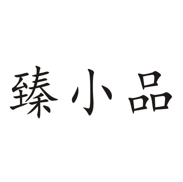 转让商标-臻小品