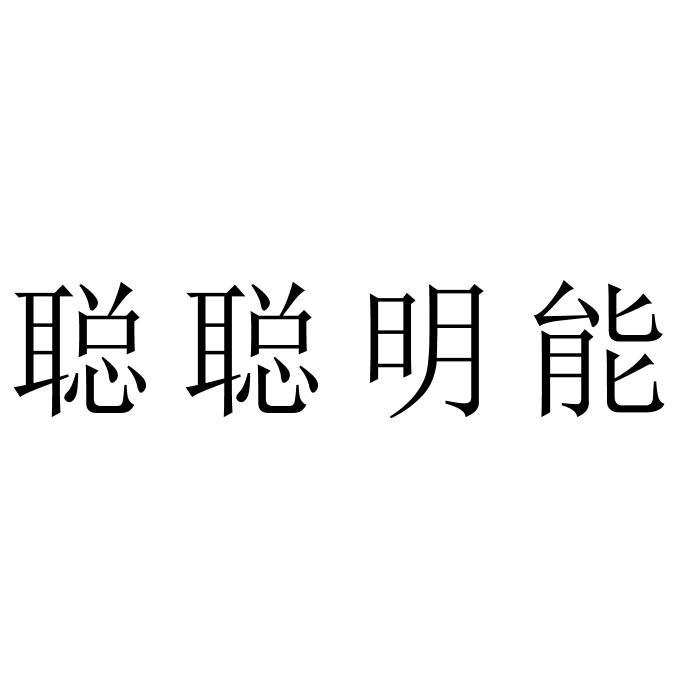 商标文字聪聪明能商标注册号 43359323,商标申请人武汉勤义诚严文化