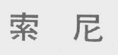 索尼商标标样