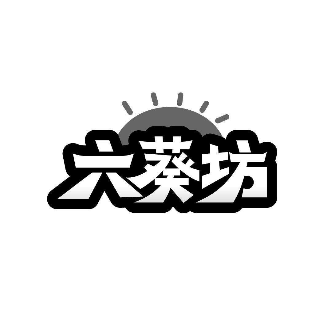 转让商标-六葵坊