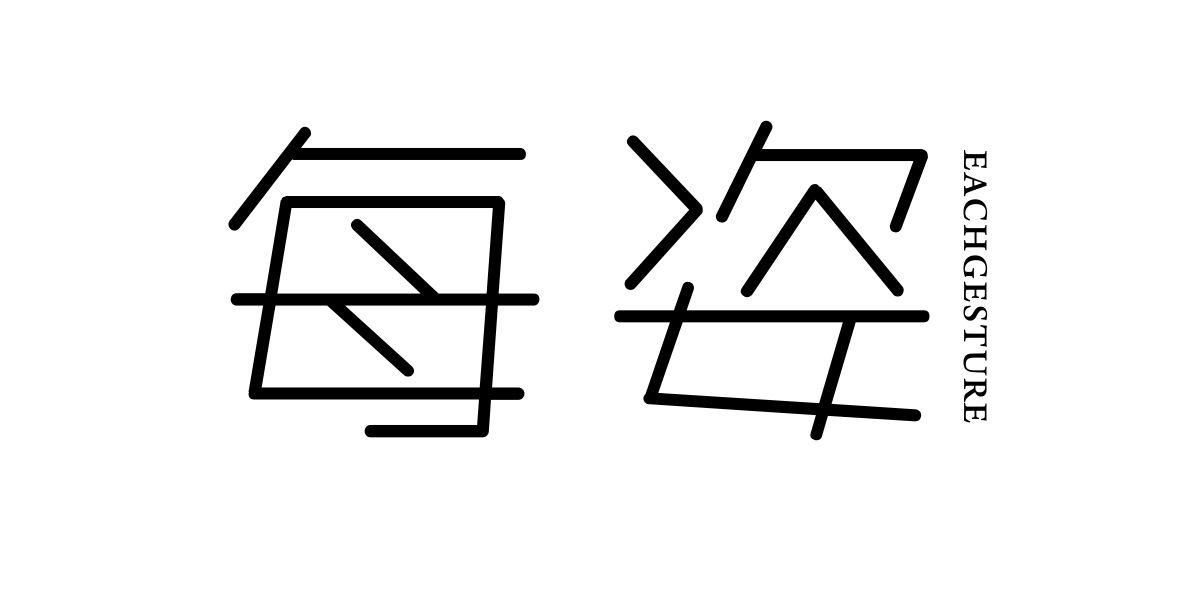 转让商标-每姿 EACHGESTURE