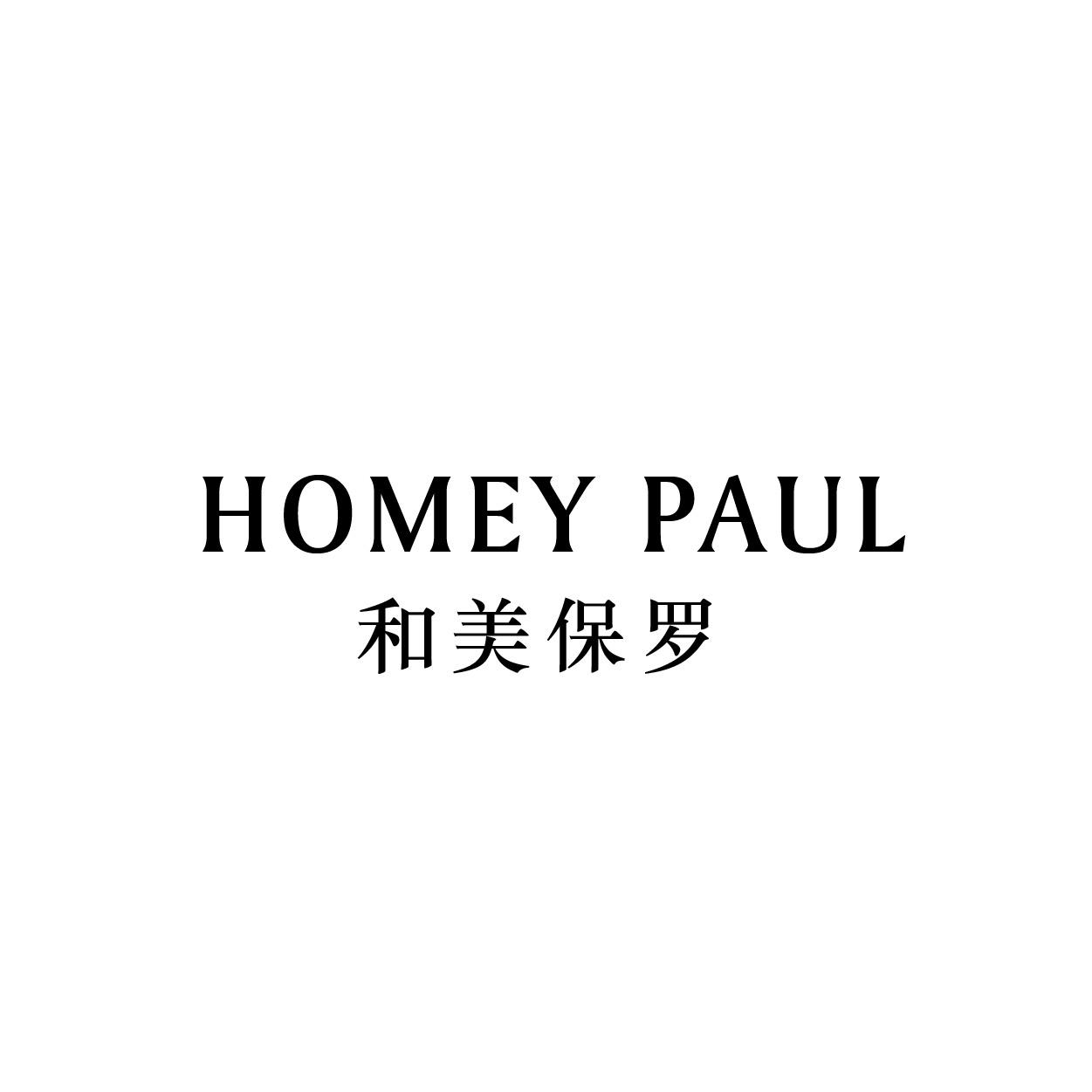 转让商标-HOMEY PAUL 和美保罗