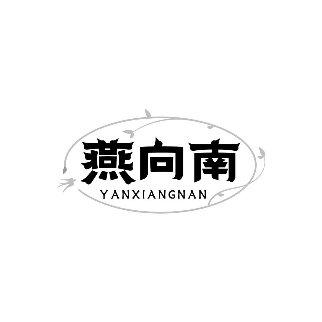 转让商标-燕向南