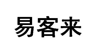 商标文字易客来商标注册号 53471867,商标申请人洛阳易客来商贸有限