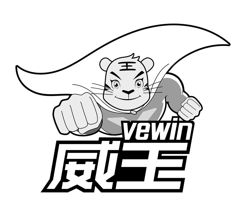 商标文字威王 王 vewin商标注册号 56812918,商标申请人广州超威生物