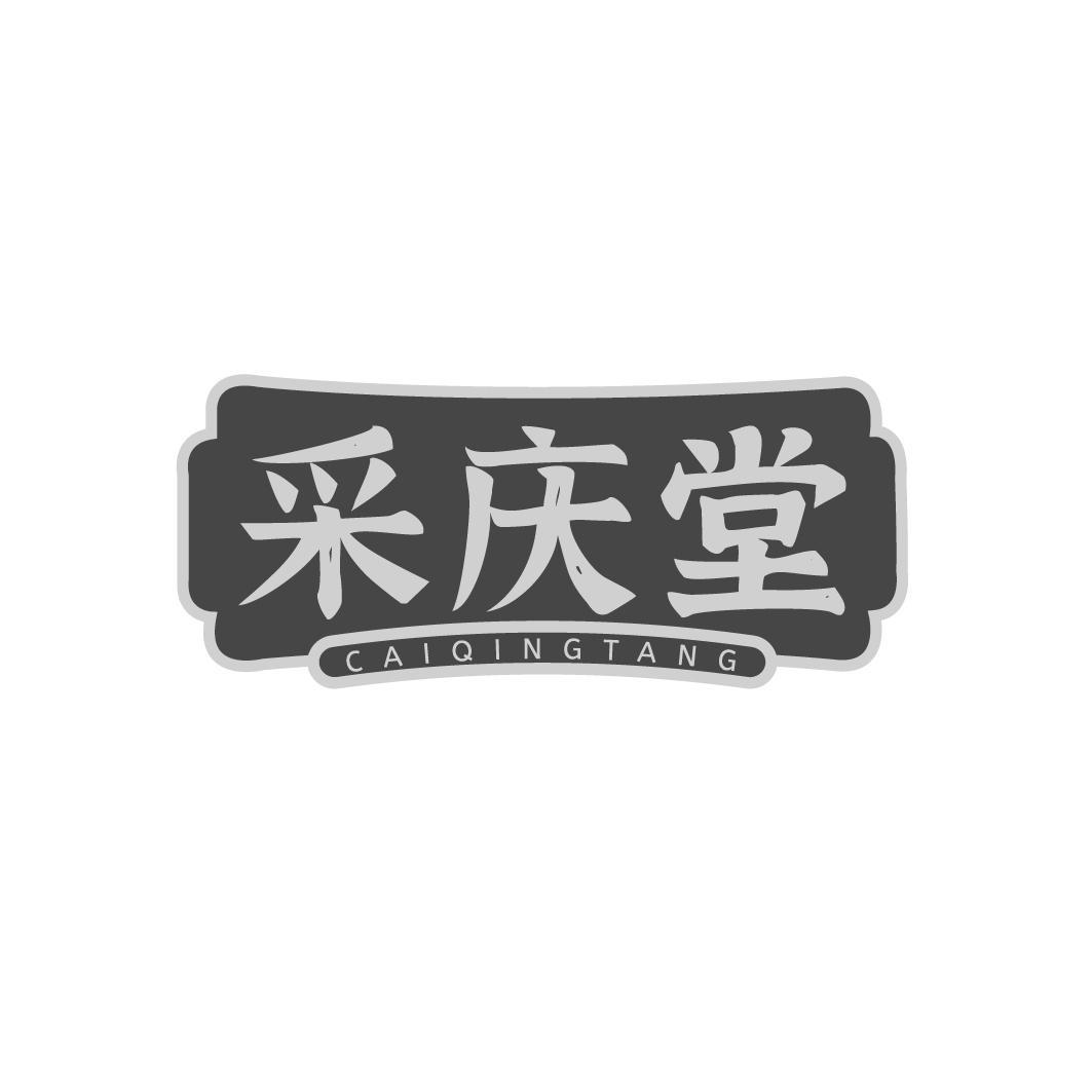 转让商标-采庆堂