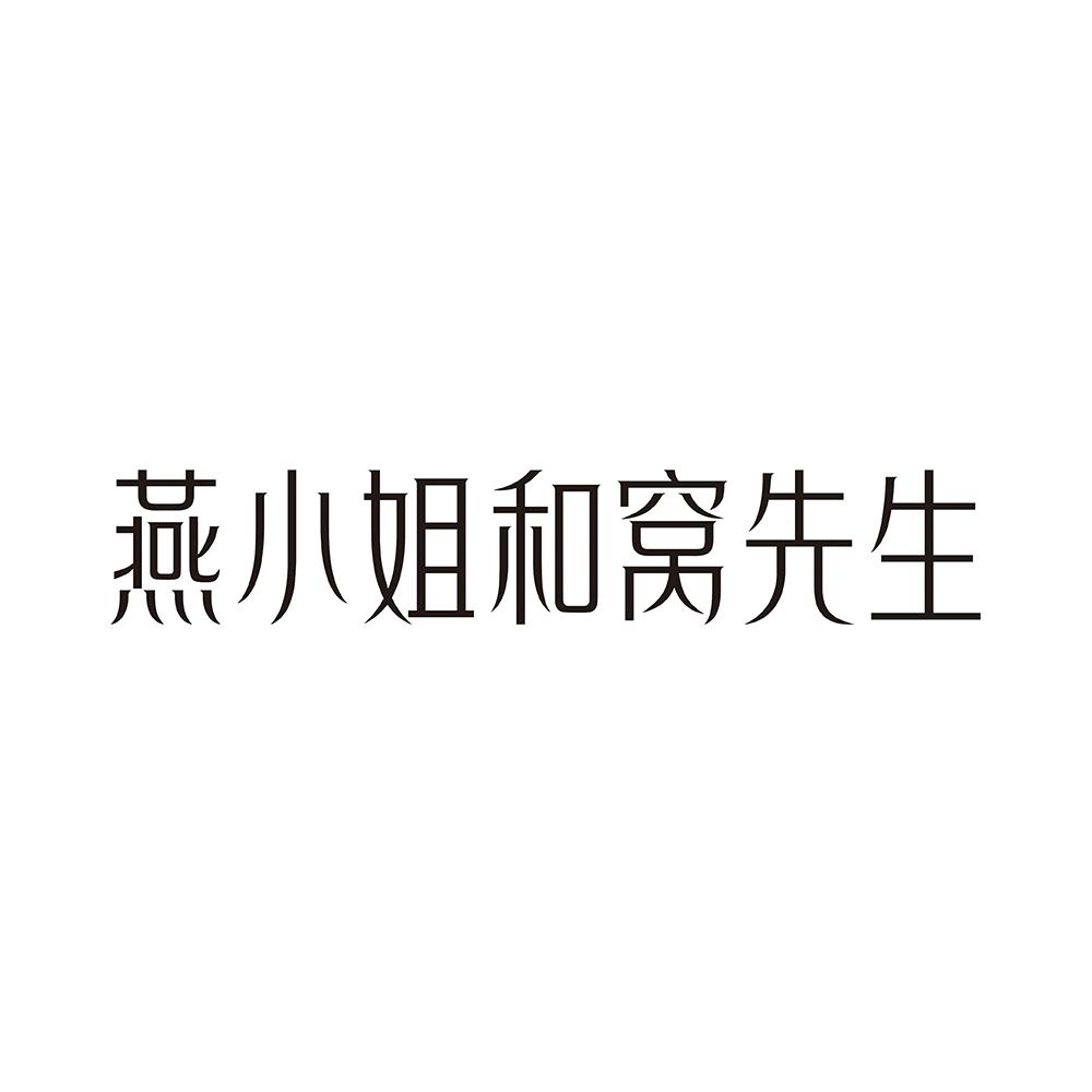 转让商标-燕小姐和窝先生