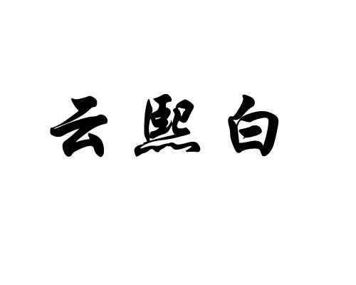 商標文字雲熙白商標註冊號 57324841,商標申請人霸州市城區清雅源茶