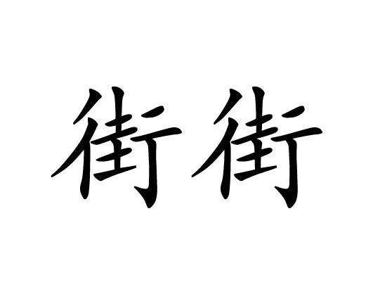 街字体设计图片