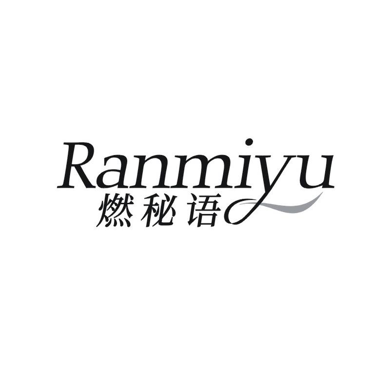 转让商标-燃秘语