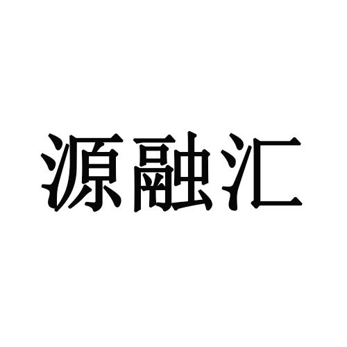 河南源融汇商贸有限公司查看他的所有商标申请人名称(中文):注册号