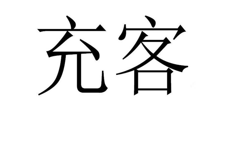 商标文字充客商标注册号 52867696,商标申请人深圳前海