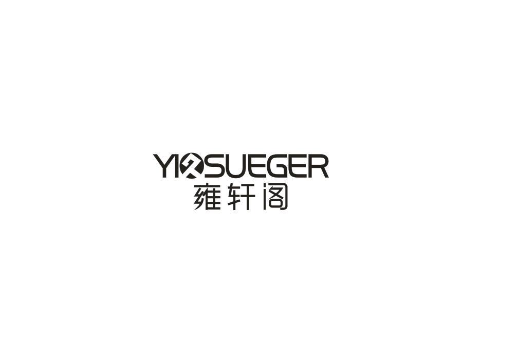 转让商标-雍轩阁 YIOSUEGER