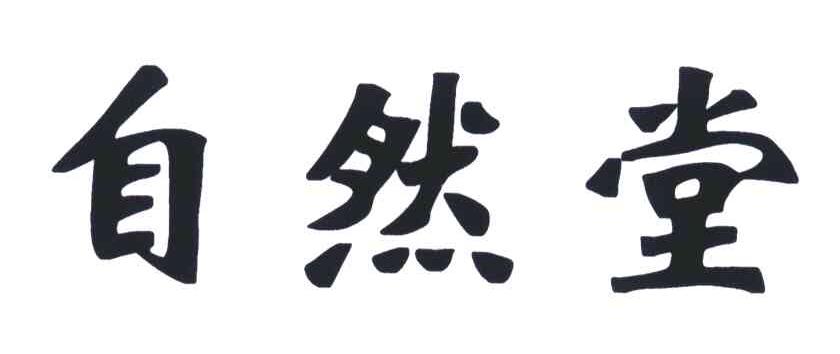 自然堂商标标样
