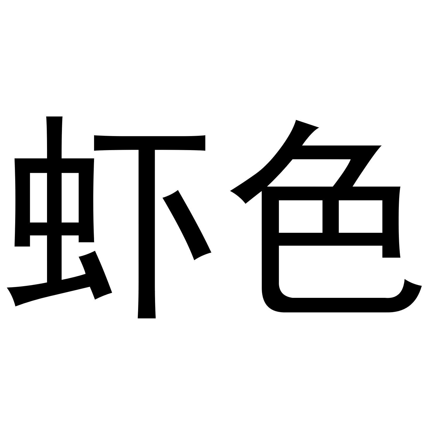 商标文字虾色商标注册号 56540028,商标申请人广西茶伴茶业有限公司的