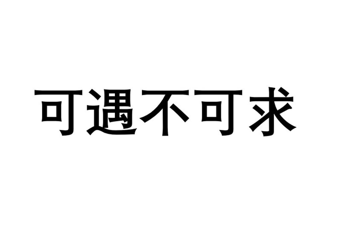 商标文字可遇不可求商标注册号 57391385,商标申请人深圳星渠道数字