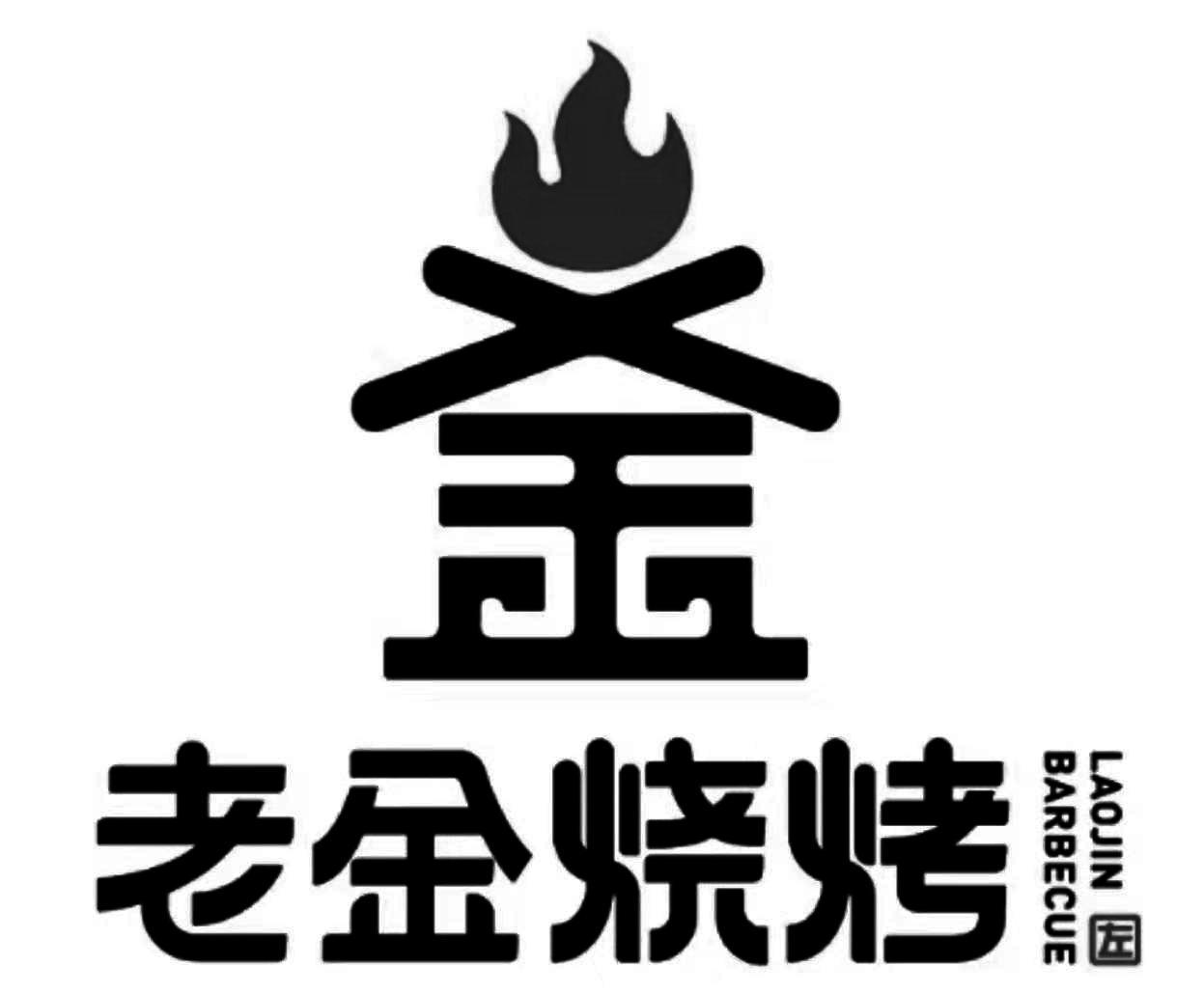 商标文字老金烧烤 左 laojin barbecue商标注册号 44259864,商标申请