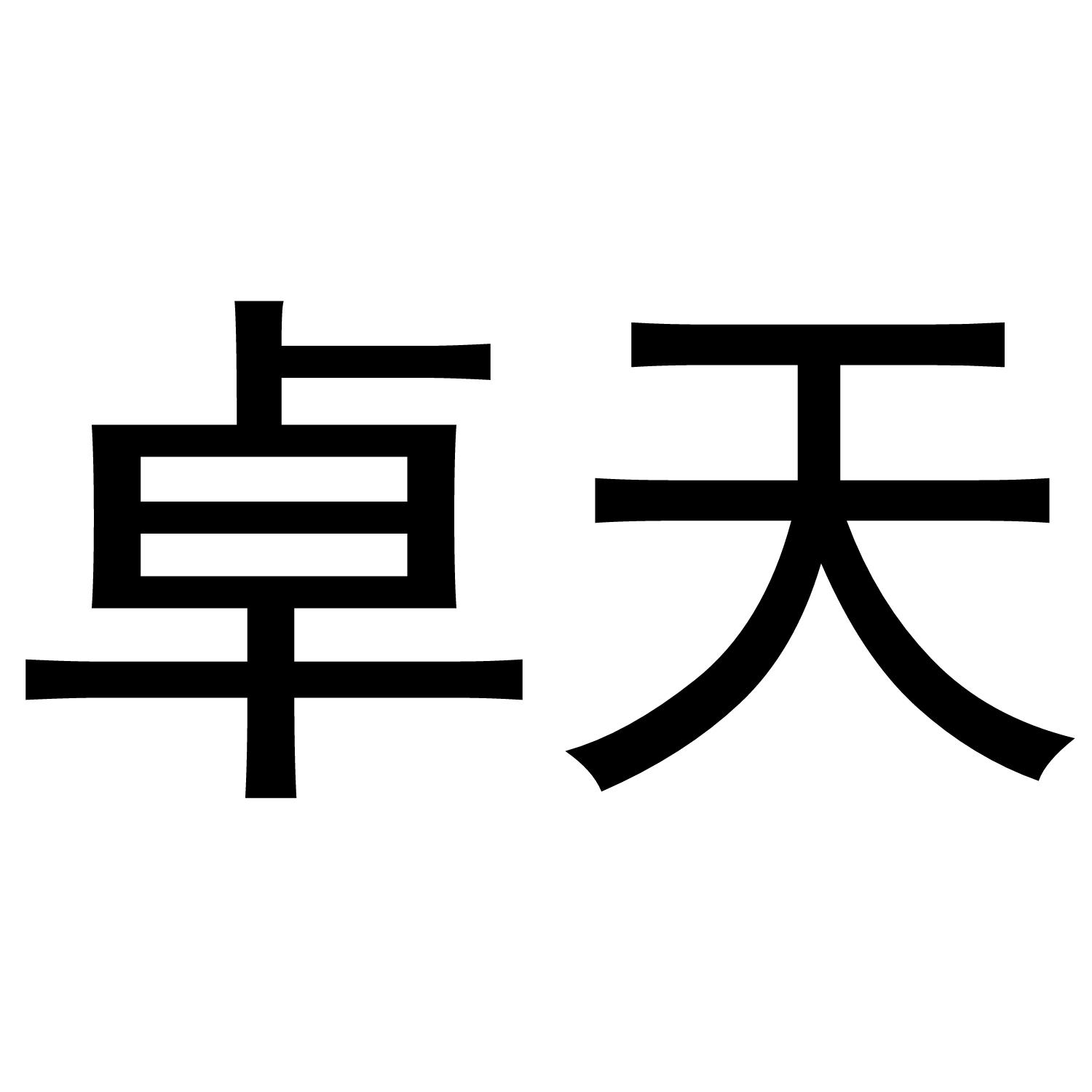 商标文字卓天商标注册号 42301418,商标申请人明新(深圳)电子商务有限