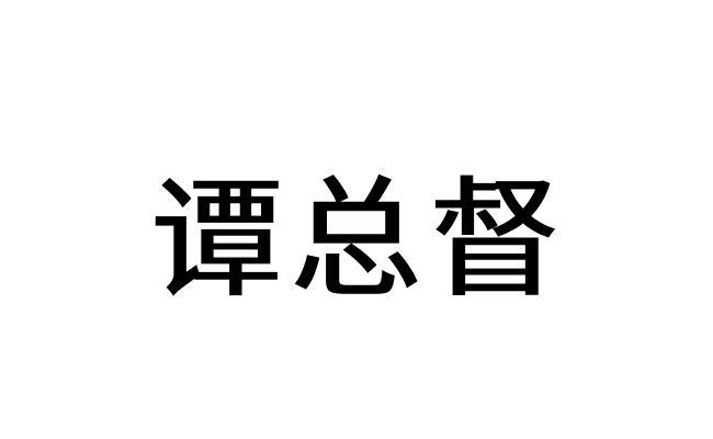 转让商标-谭总督