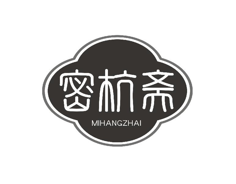 转让商标-密杭斋