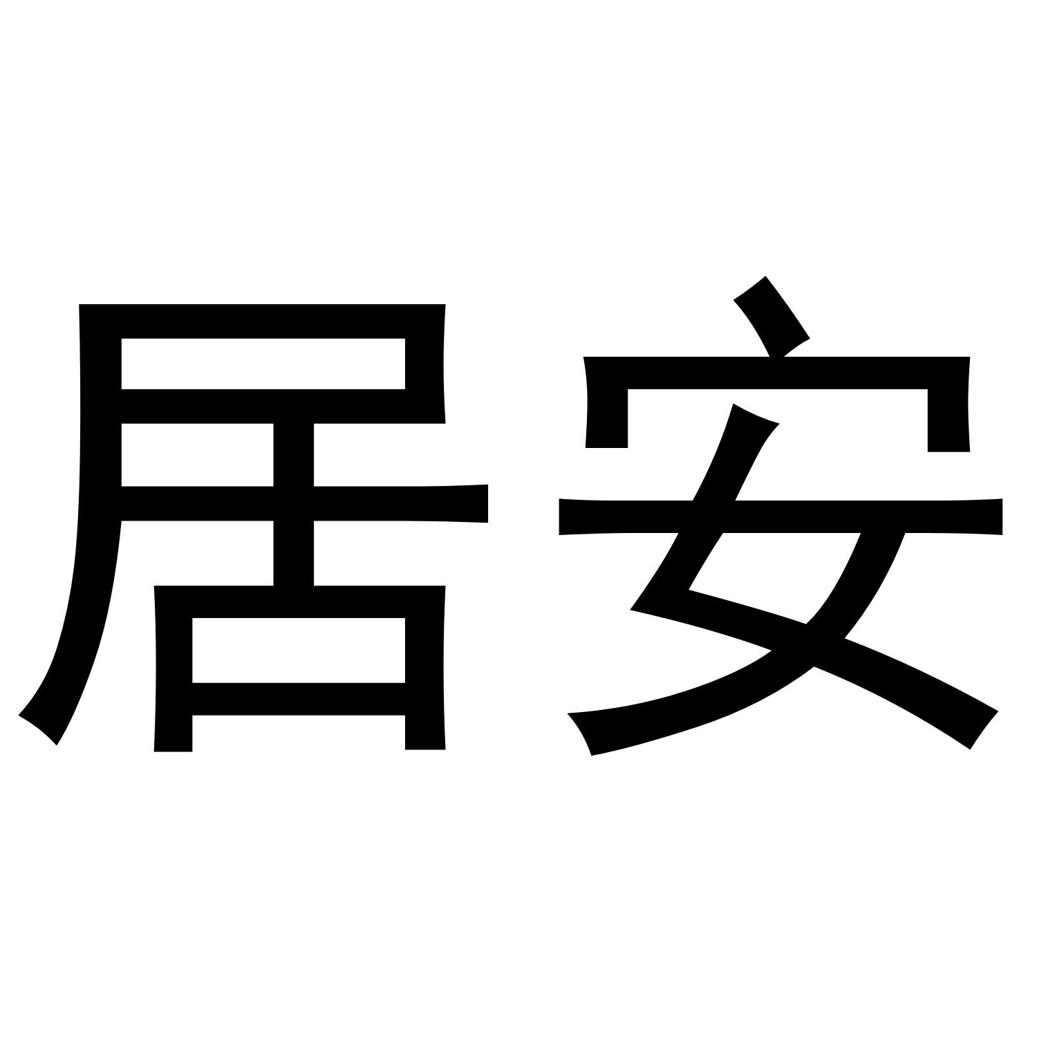 商标文字居安商标注册号 43160618,商标申请人菏泽宏
