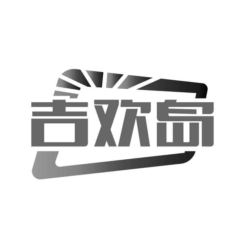 转让商标-吉欢岛