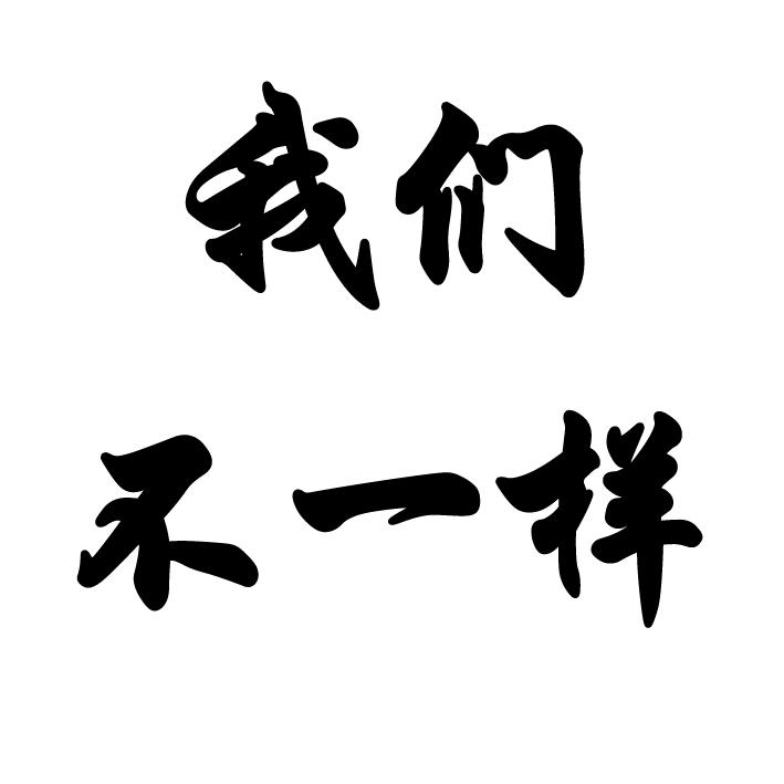 商标文字我们不一样商标注册号 30559691,商标申请人河北五行圆农业